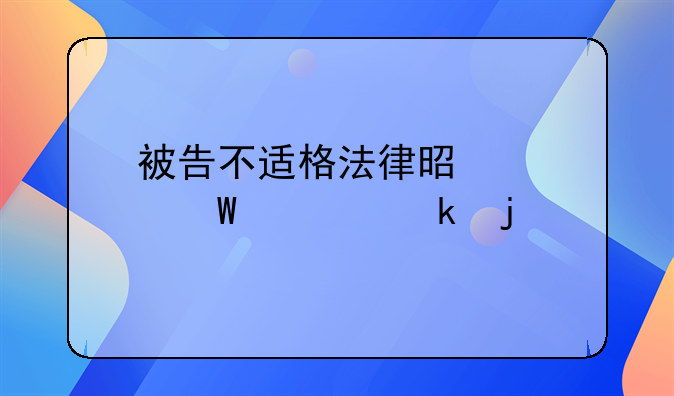 被告不适格法律是如何规定的