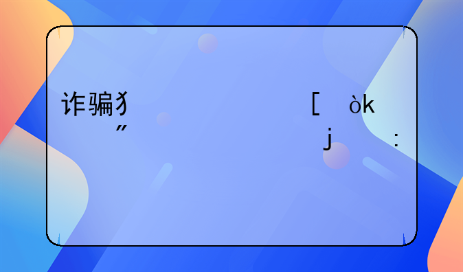 诈骗犯自首会轻判几年的探讨