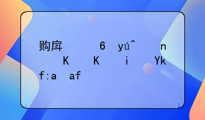 购房小知识：什么是存量房？