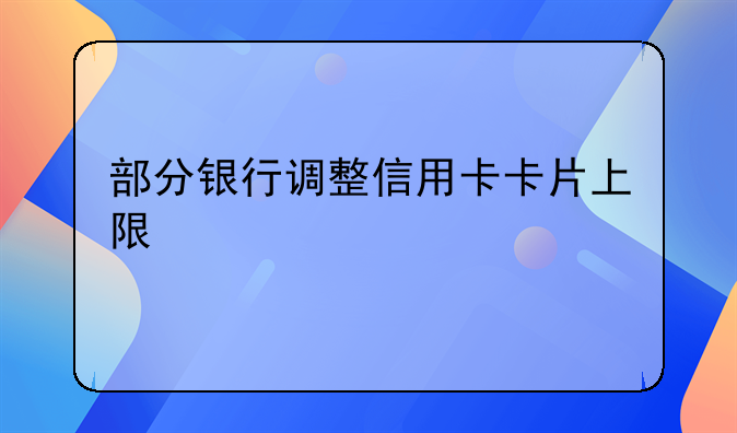 部分银行调整信用卡卡片上限