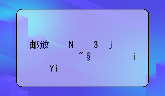 邮政银行的贷款利息是多少啊