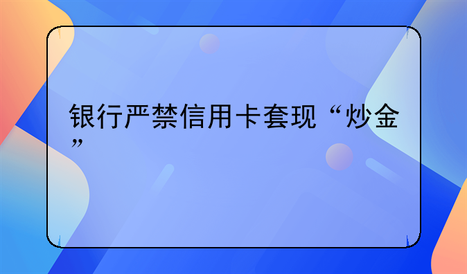 银行严禁信用卡套现“炒金”