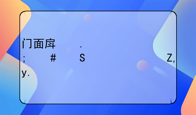 门面房拆迁怎么赔偿？谁了解