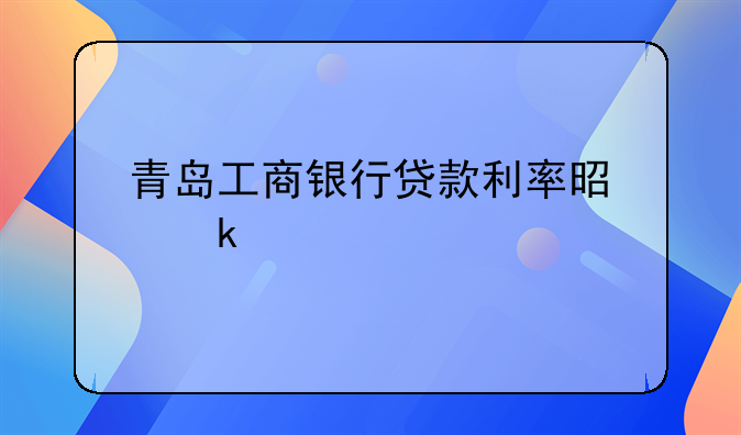 青岛工商银行贷款利率是多少