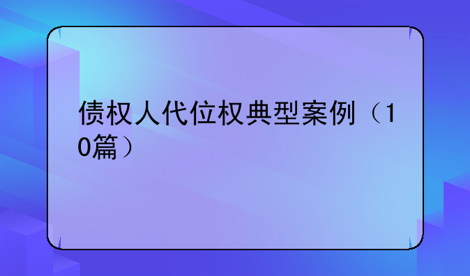 债权人代位权典型案例（10篇）