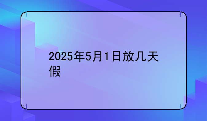 2025年5月1日放几天假