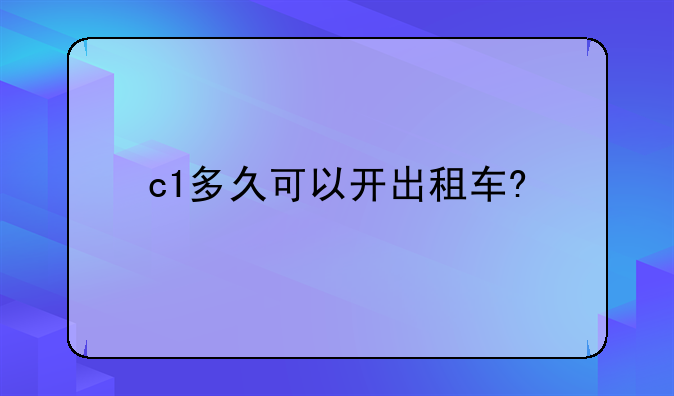 c1多久可以开出租车?