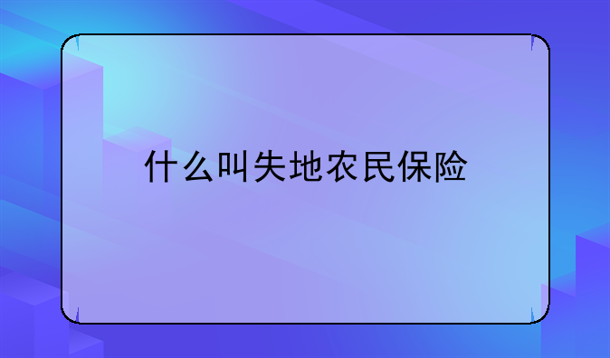 什么叫失地农民保险