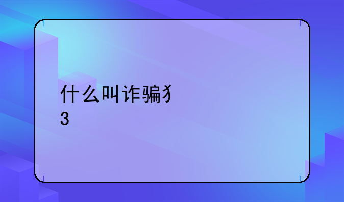 什么叫诈骗犯罪行为