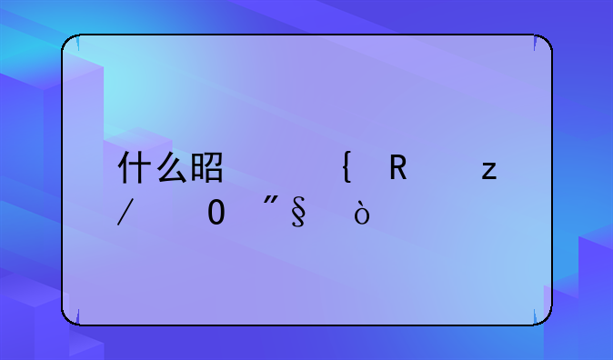 什么是实用型专利？