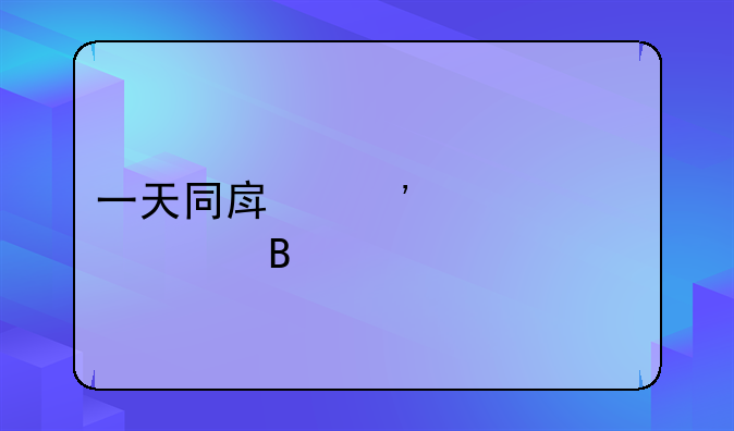 一天同房三次正常吗