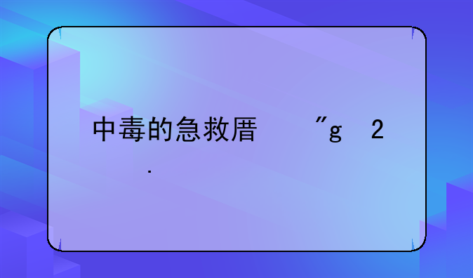 中毒的急救原则包括