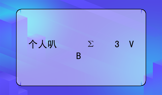 个人可以注册商标吗