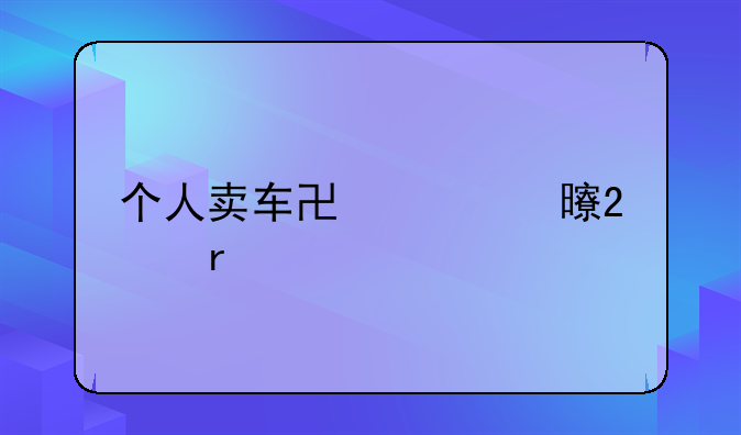 个人卖车协议书范本