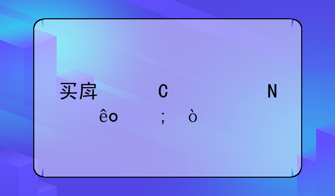 买房子要交哪些税？