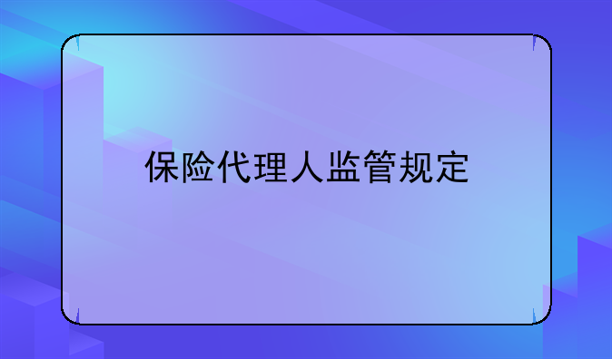 保险代理人监管规定