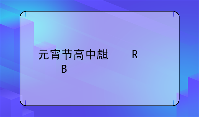 元宵节高中生放假吗