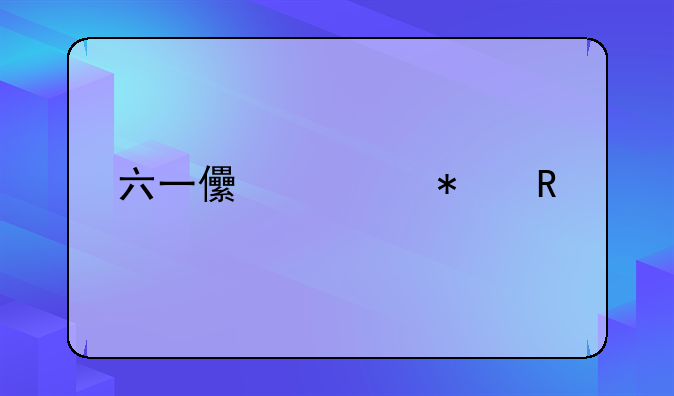 六一儿童节放假规定