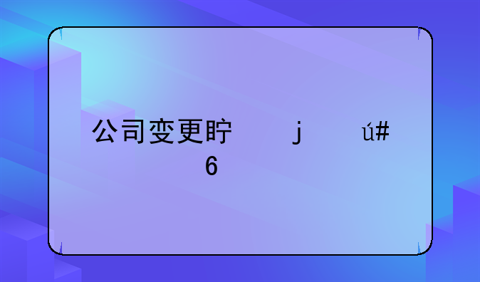 公司变更真的很简单