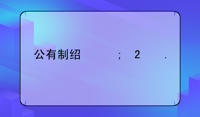 公有制经济包括什么
