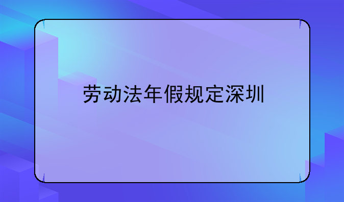 劳动法年假规定深圳
