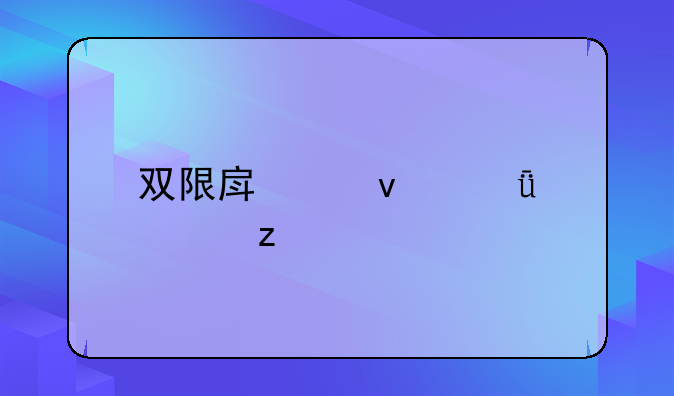 双限房产权深度解析