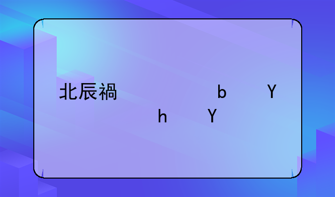 北辰福第是回迁房吗