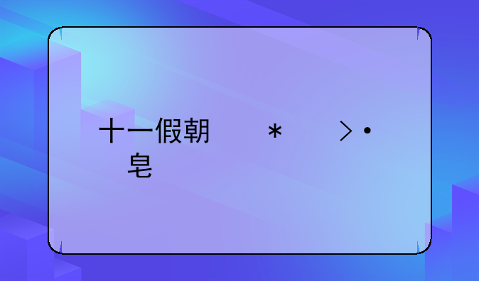 十一假期加班费标准