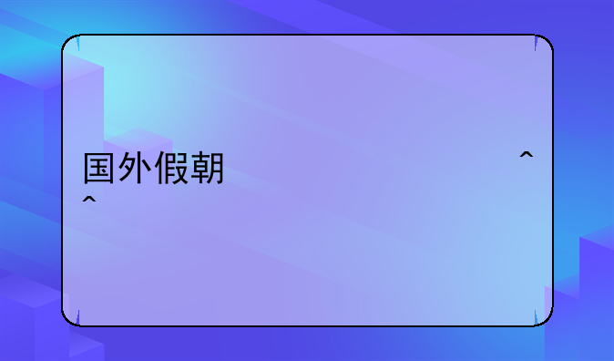 国外假期详细时间表