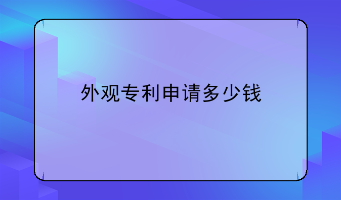 外观专利申请多少钱
