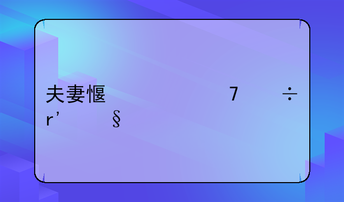 夫妻感情不好有孩子