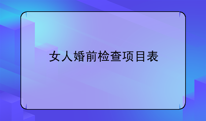 女人婚前检查项目表