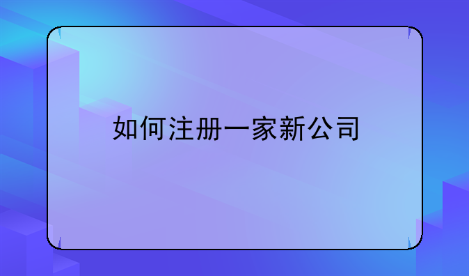 如何注册一家新公司