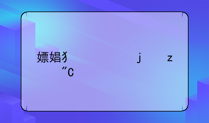 嫖娼犯罪的构成要件