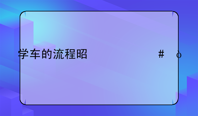 学车的流程是什么？