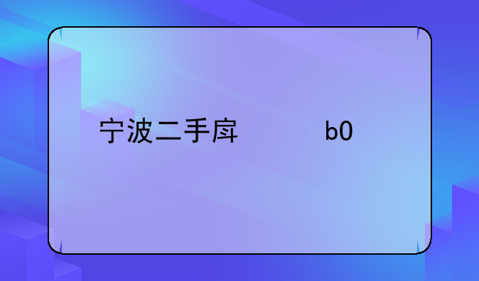 宁波二手房交易情况