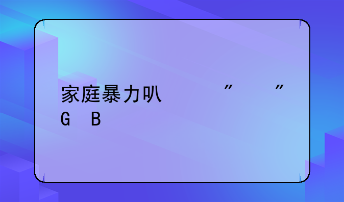 家庭暴力可以判刑吗