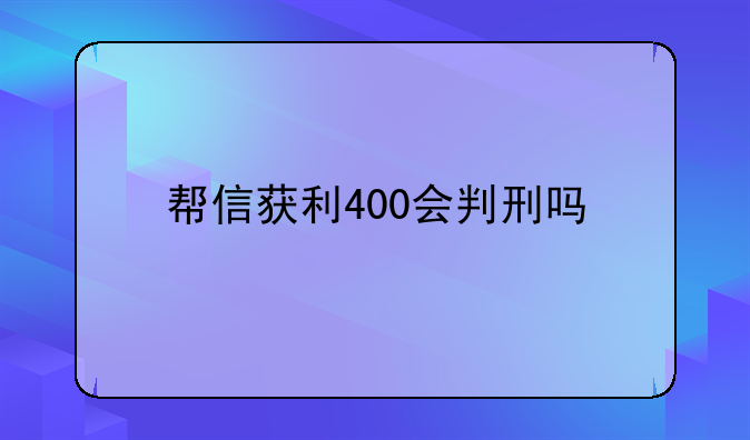 帮信获利400会判刑吗
