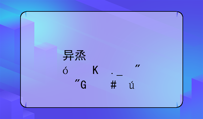 异烟肼毒狗判刑案例