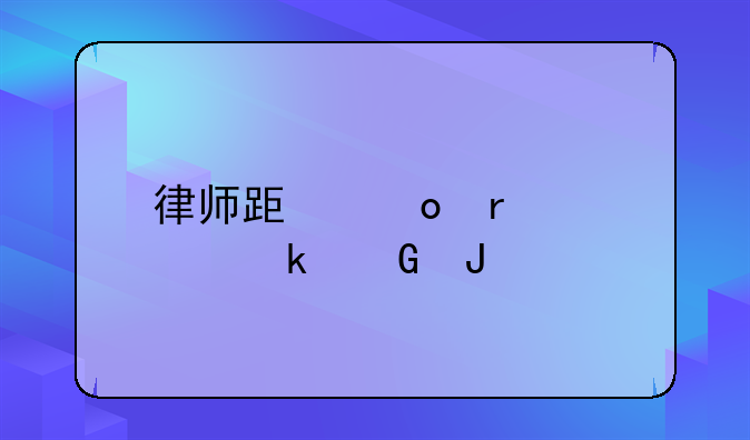 律师跟进需要多少钱