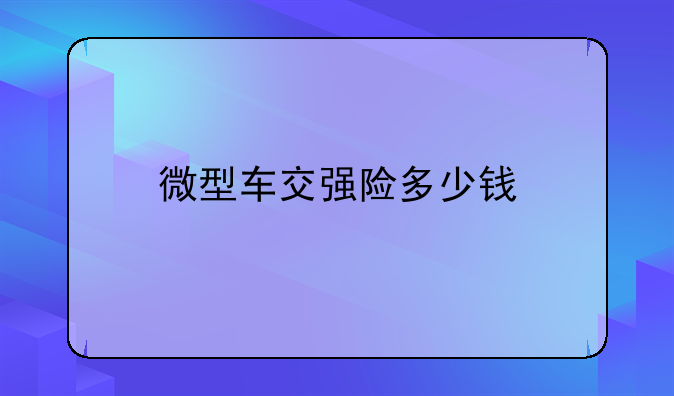 微型车交强险多少钱
