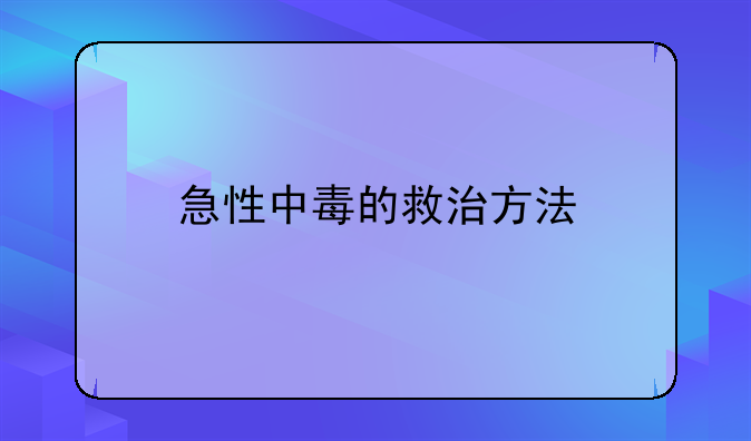 急性中毒的救治方法