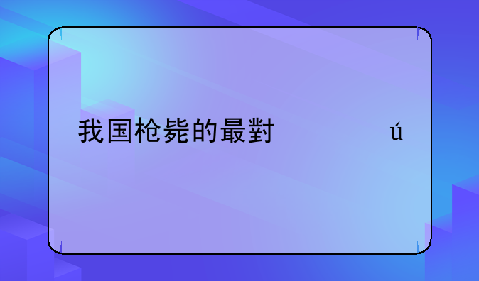 我国枪毙的最小年龄