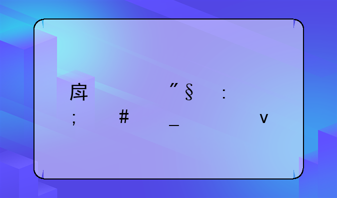 房贷利率怎么算出来