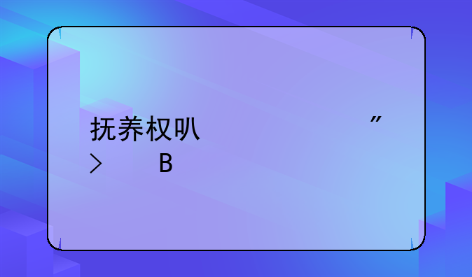 抚养权可以迁户口吗