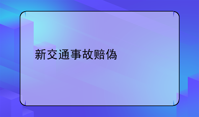新交通事故赔偿标准