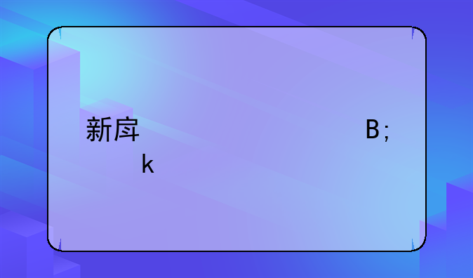 新房装修后多久入住