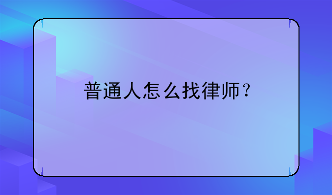 普通人怎么找律师？