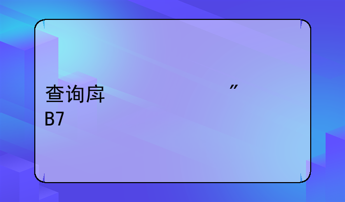 查询房产证户主名字