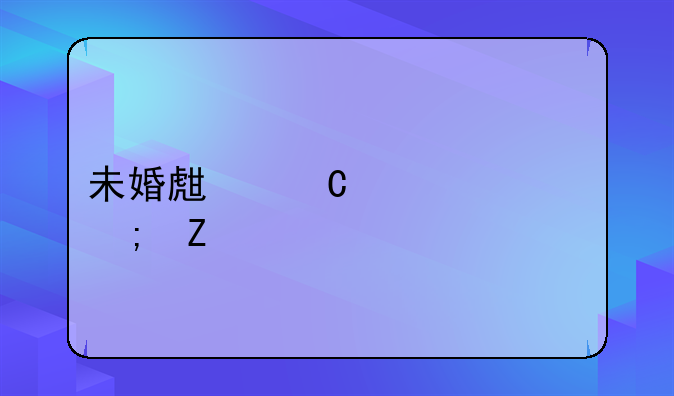 未婚生子第一胎新规
